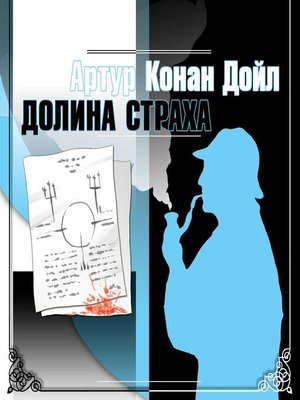 cover image of Долина страха
